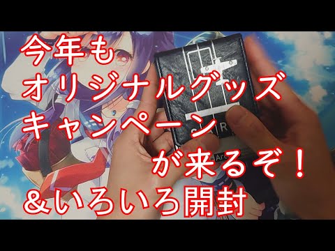 艦これアーケード 今年もオリジナルグッズキャンペーンが来るぞ いろいろ開封 遊戯王 Youtube