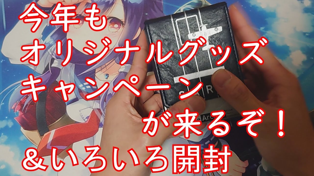 艦これアーケード 今年もオリジナルグッズキャンペーンが来るぞ いろいろ開封 遊戯王 Youtube
