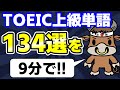 見るだけで覚える！TOEIC頻出の上級英単語134選【800点〜レベル】