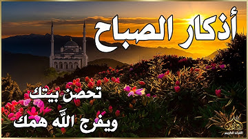 أذكار الصباح - راحة نفسية لا توصف بصوت القارئ علاء عقل | Morning Athkar - Dzikir Pagi by Alaa Aql