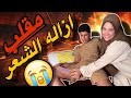 مقلب ازاله الشعر في جوزي رد فعلوا موتني ضحك 