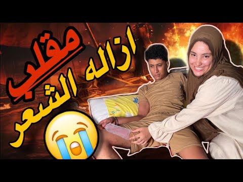 مقلب ازاله الشعر في جوزي رد فعلوا موتني ضحك