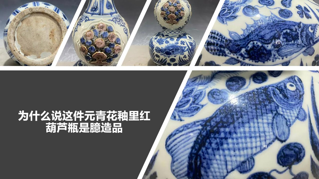为什么说这件元青花釉里红葫芦瓶是臆造品- YouTube