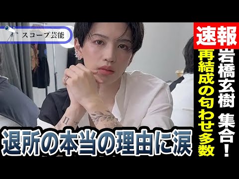 Genki Iwahashi: The Shocking Truth Behind His Departure!? Multiple Hints at Rejoining Former Memb...