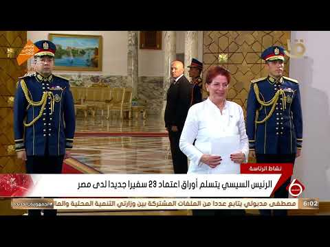 الرئيس السيسي يتسلم أوراق اعتماد 23 سفيرا جديدا لدى مصر  الرئيس السيسي يتسلم أوراق اعتماد 23 سفيرا جديدا لدى مصر