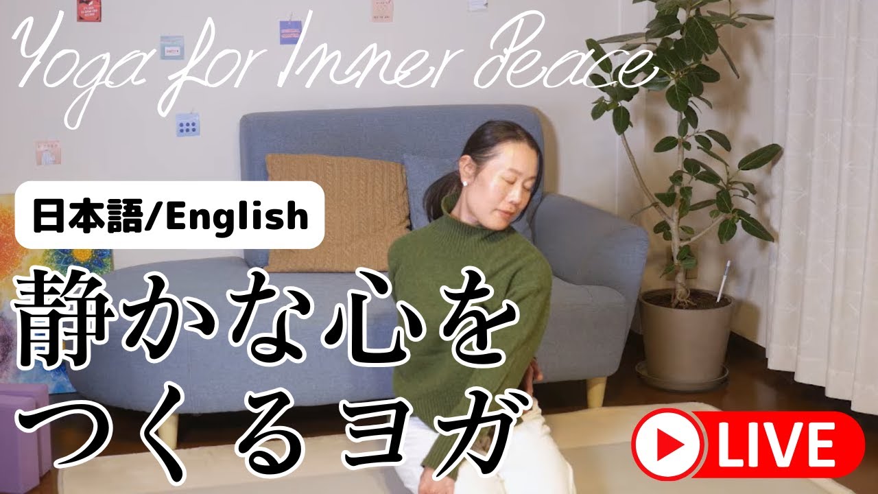 【LIVE】Yoga for Inner Peace - 静かな心をつくるヨガ  in 日本語 and English 