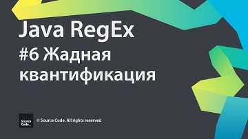 #6 Жадная квантификация / Java RegEx / Source Code ⚠️ Deprecated