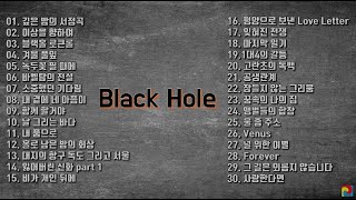 [가수앨범] 블랙홀 (Black Hole) 베스트