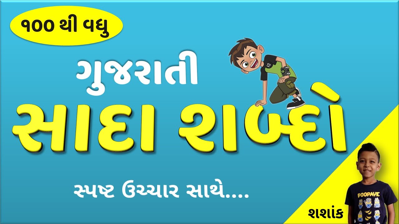 Gujarati Shabd Vanchan | Gujarati Words for Pre Primary | Gujarati Sada  Shabdo | #kidsvideo #words - YouTube