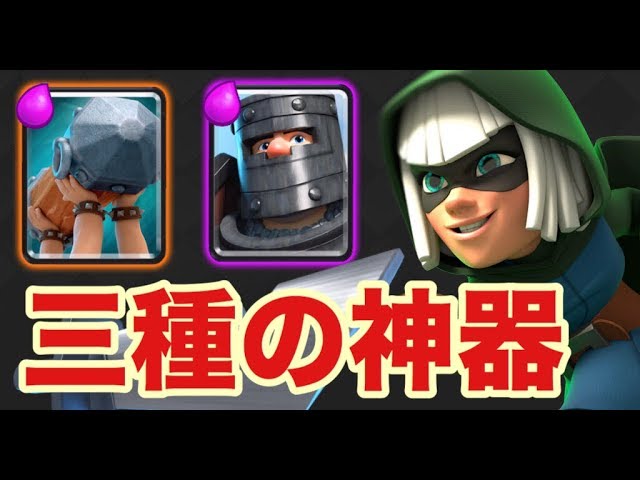 Clash Royale] The Three Sacred Treasures are strong after all