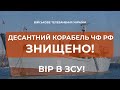 ⚡ЗНИЩЕНО ВЕЛИКИЙ ДЕСАНТНИЙ КОРАБЕЛЬ "ОРСК"