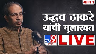 Uddhav Thackeray LIVE | उद्धव ठाकरे यांची मुलाखत लाईव्ह | Loksabha Election | Tv9 Marathi