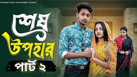 শেষ উপহার পার্ট ২ । Sesh Upohar Part 2 । Bangla Sad Natok  l  Toni & Salma l Palli Gram TV Official