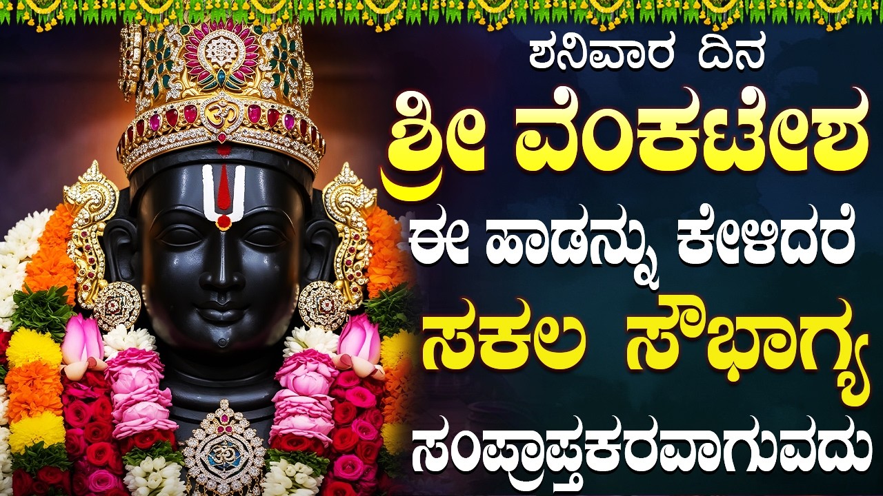 ಶ್ರೀ ವೆಂಕಟೇಶ್ವರ ಸ್ವಾಮಿ ಹಾಡುಗಳನ್ನು ಕೇಳಿದರೆ ಅಖಂಡ ಐಶ್ವರ್ಯವು ನಿಮ್ಮದೇ ಆಗುತ್ತದೆ | Venkateswara Swamy Songs