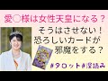 ズバリ聞いてみた！愛ちゃん様は女性天皇になるのか？