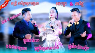 តន្រ្តី ភារិទ្ធសុភមង្គល II ផ្កាសារ៉ាយ II បងជាទន្សាយ II ខ្មៅខ្មែរមានជាតិ II ផ្ការីកបាំងស្លឹក Romvong
