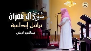 ﴿يَختَصُّ بِرَحمَتِه مَن يَشاءُ﴾ تلاوة هادئة من سورة آل عمران للشيخ عبدالعزيز التركي | فجريات 1446هـ