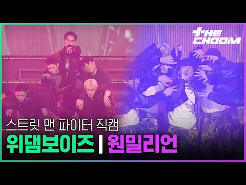 [스트릿맨파이터] 위댐보이즈 vs 원밀리언 | 스트릿 우먼 파이터 리유니온 콘서트 무대 직캠