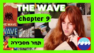 THE WAVE chapter 9 | תמר מסבירה