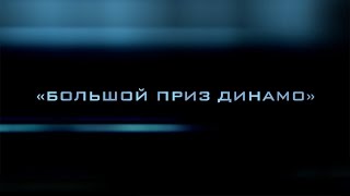 Mc Большой Приз Динамо - Рекламный Ролик Соревнования.