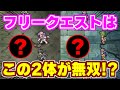 【ロマサガRS】このテンプレでどこでも回れちゃう？フリークエスト高速周回術を大紹介！【ロマンシング サガ リユニバース】