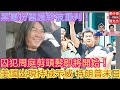 黑暴扮醫護最終被重判/囚犯周庭剪短頭髮即將開始/美國出現持械示威特朗普末日/一門雙傑 肥仔傑 劉文杰/2021年1月18日