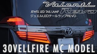 ジュエルLEDテールランプ Revo　30系後期ヴェルファイア シーケンシャル ヴァレンティ VALENTI ジュエルLEDテールランプ REVO レボ