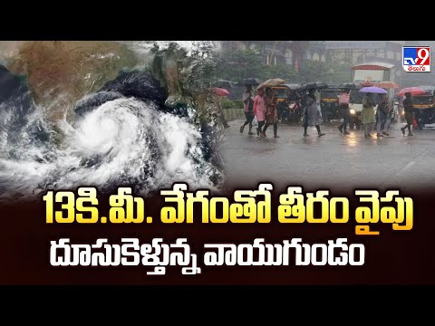 13కి.మీ. వేగంతో తీరం వైపు దూసుకెళ్తున్న వాయుగుండం | Weather Update - TV9 - TV9