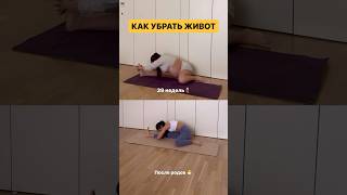 Как Убрать Живот👆🏻Смотри В Полном Видео #Похудение #Убратьживот #Спорт #Тело