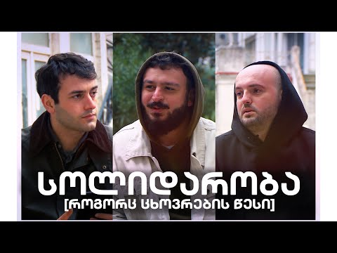 სოლიდარობა, როგორც ცხოვრების წესი / ლევან დევაძე / ჯაბა ლომაძე