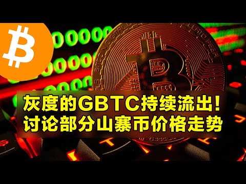   灰度的GBTC持续流出 讨论部分山寨币价格走势 MATIC位置还不错 SOL DOGE LTC OP LINK 加密货币交易首选OKX