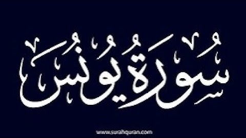 سورة يونس #سورو_يونس #قرآن #اكسبلور #المصحف #قران_كريم #مشاركة #آيات #لايك #تجويد