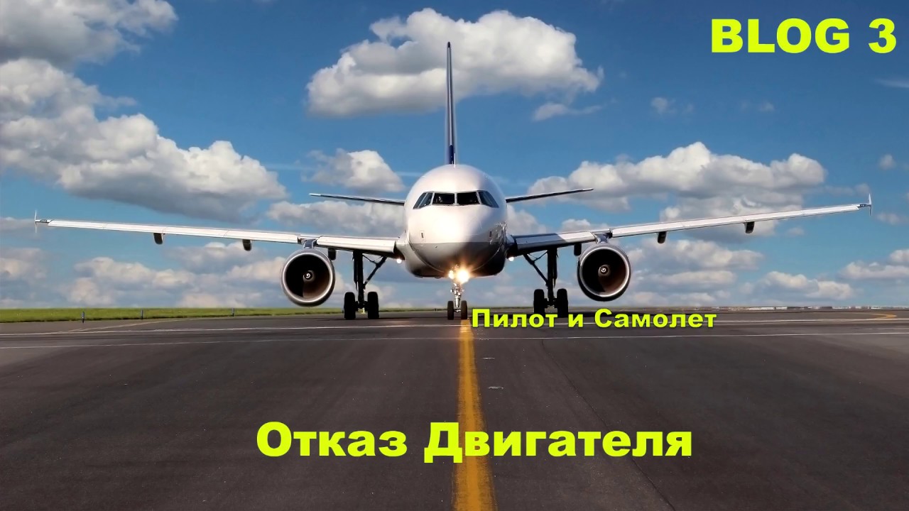 Отказ двигателя самолета сегодня Отказ двигателя самолета сегодня