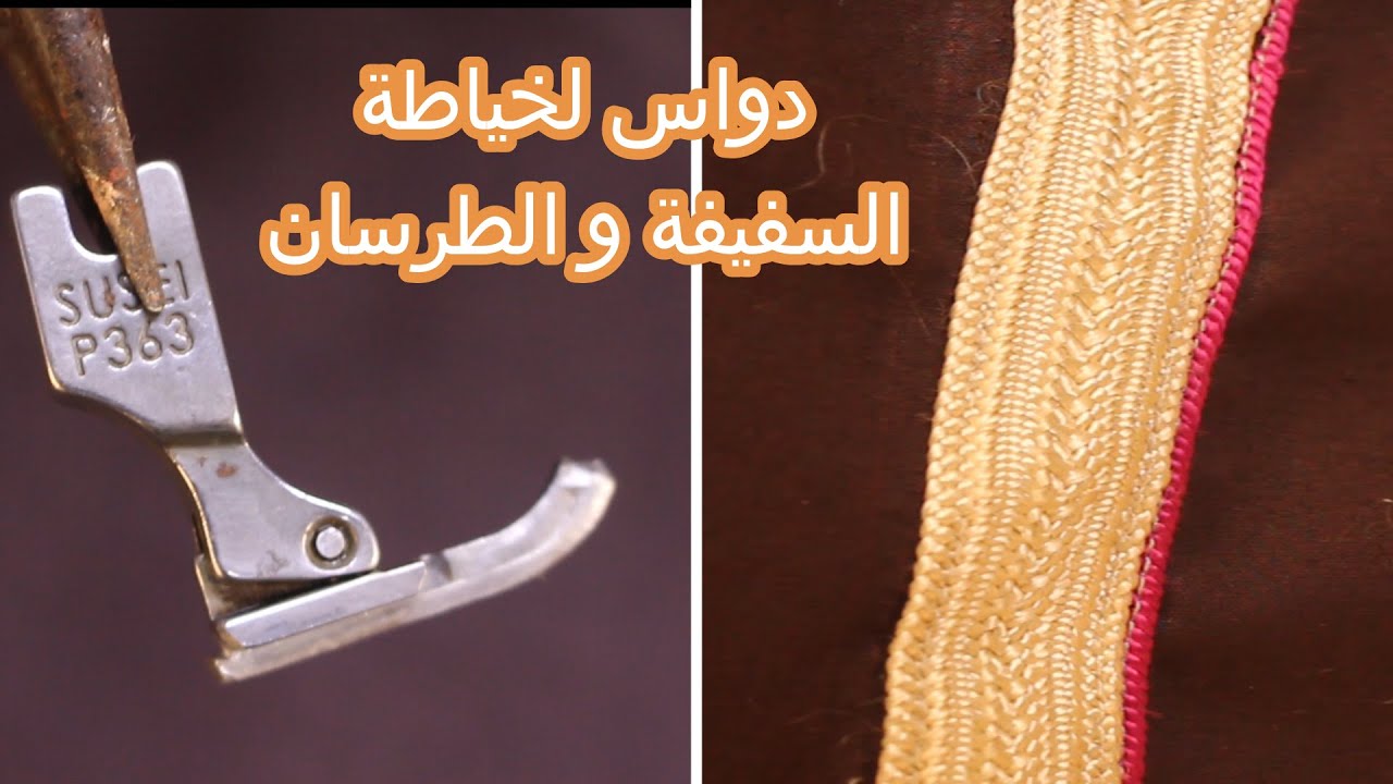 دواس لخياطة السفيفة و الطرسان فنفس الوقت