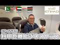エティハド航空・短中距離ビジネスクラス2フライトの旅【パキスタン→UAE→ケニア】