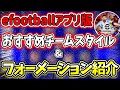 おすすめチームスタイル&フォーメーション紹介！【efootball2022アプリ】
