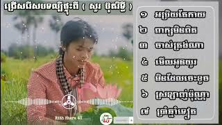 ជ្រើសរើសបទល្បីផ្ទុះ & ពិរោះពីសួរ ប៊ុតរិទ្ធី សុទ្ធ អប្រិយតែកាយ . ពាក្យមិនពិត . ចាស់ត្រង់ណា . មើលអូនយូ