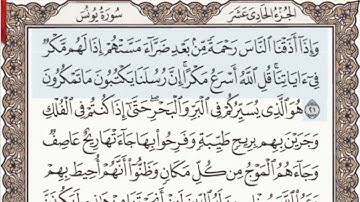 ١٠- سورة يونس مرتلة مكتوبة بصوت الشيخ عبد الباسط عبد الصمد