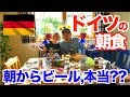 【International Cuisine】German Breakfast! Do they really drink beer in the morning?【RTW #169】