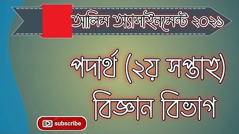 HSC ALIM Assignment 2021।।Physics 2nd paper_(2nd week)।।পদার্থ ২য় পত্র (২য় সপ্তাহ)