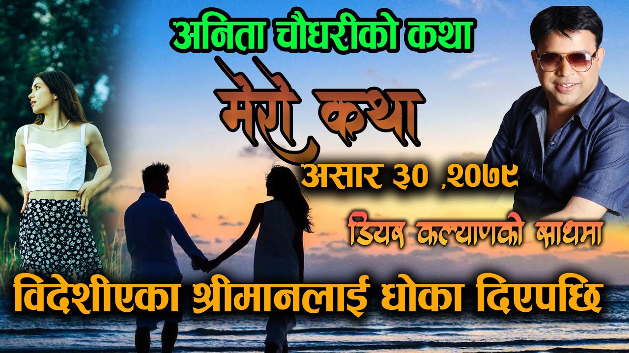 विदेशिएका श्रीमानको एउटा कारुणिक कथा -Anita Chaudhary Ko Katha - Mero Katha | Dear Kalyan Official