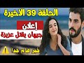 مسلسل زهرة الثالوث الحلقة 39 ،موعدها ؟! نهاية حزينة لميران.