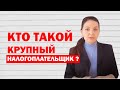 Кто такой крупный налогоплательщик в Украине