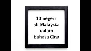 Nama Bahasa Cina Bagi Negeri Negeri Di Malaysia Youtube