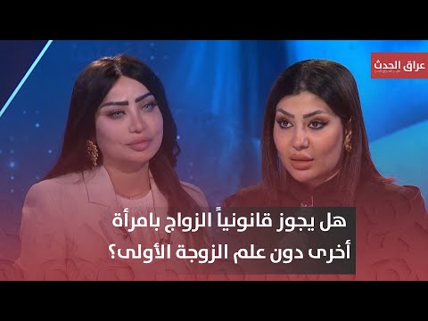 هل يجوز قانونيا الزواج بامرأة أخرى دون علم الزوجة الأولى المحامية سحر الهاشمي توضح