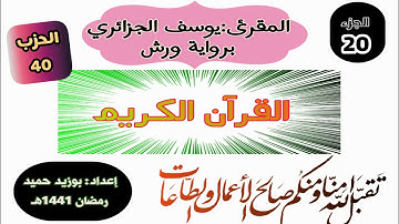 قراءة ممتعة برواية ورش،الجزء العشرون الحزب الثاني(40)للمقرئ يوسف الجزائري(ولقد وصلنا...) سورة القصص