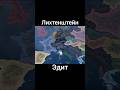 Лихтенштейн эдит, это не просто гнев hoi4. #hoi4 #edit #врек