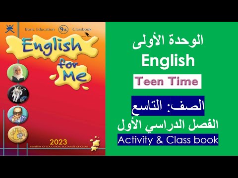 الوحدة الأولى كتاب الطالب وكتاب المهارات اللغة الإنجليزية الصف التاسع الفصل الأول