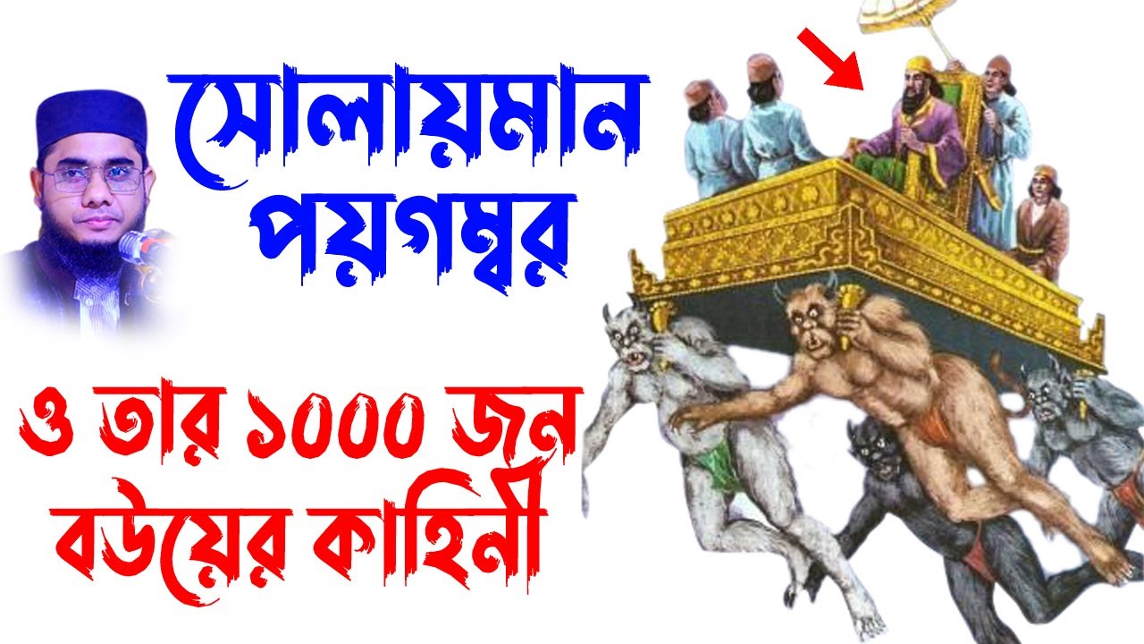 সোলায়মান পয়গম্বরের কাহিনী shahidur rahman waz | Mufti Shahidur Rahman Mahmudabadi | Mahmudabadi
