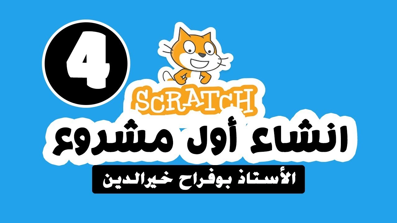 سكراتش جاهز مشروع برمجة لعبة